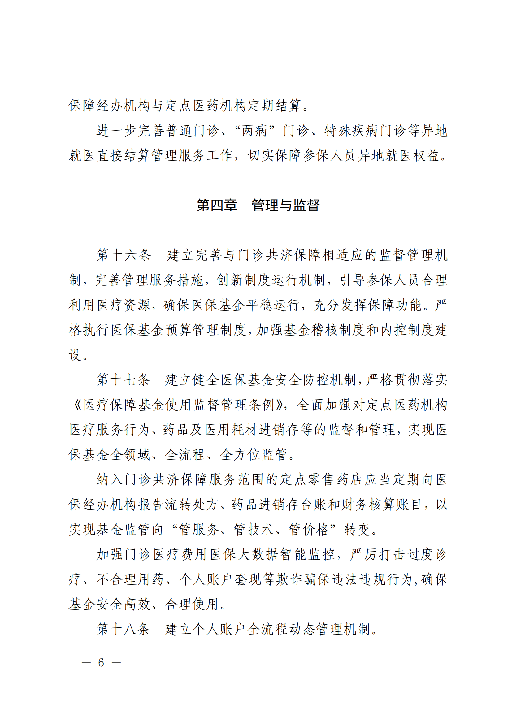 樂府辦規(guī)〔2022〕5號(hào)關(guān)于印發(fā)樂山市建立健全職工基本醫(yī)療保險(xiǎn)門診共濟(jì)保障機(jī)制實(shí)施細(xì)則的通知_05