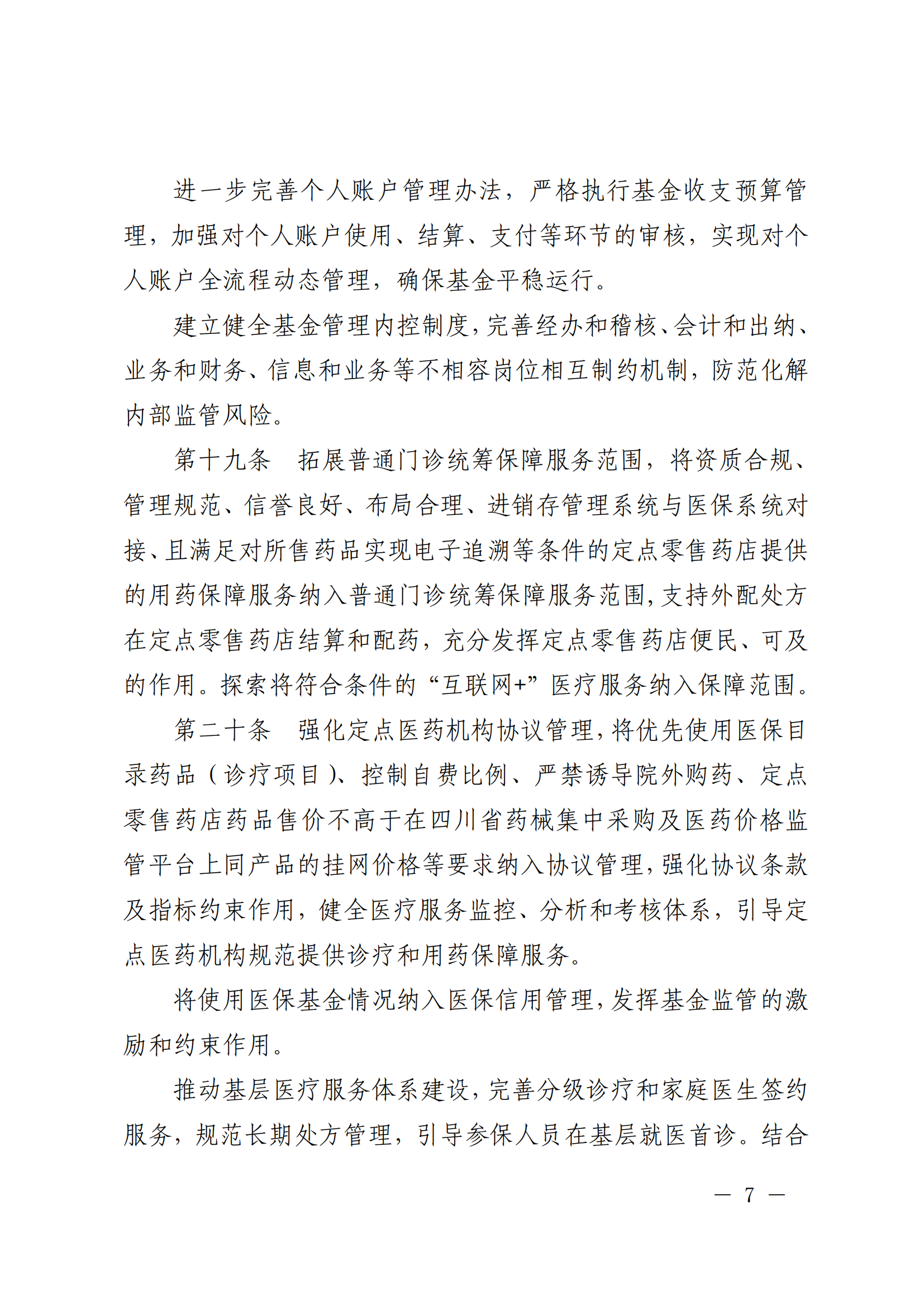 樂府辦規(guī)〔2022〕5號(hào)關(guān)于印發(fā)樂山市建立健全職工基本醫(yī)療保險(xiǎn)門診共濟(jì)保障機(jī)制實(shí)施細(xì)則的通知_06