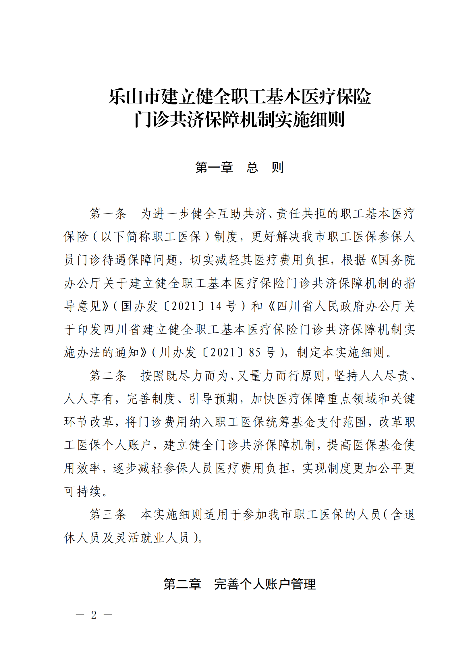 樂府辦規(guī)〔2022〕5號(hào)關(guān)于印發(fā)樂山市建立健全職工基本醫(yī)療保險(xiǎn)門診共濟(jì)保障機(jī)制實(shí)施細(xì)則的通知_01