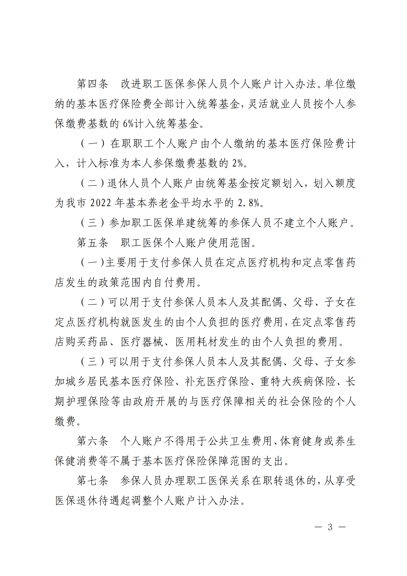樂府辦規(guī)〔2022〕5號(hào)關(guān)于印發(fā)樂山市建立健全職工基本醫(yī)療保險(xiǎn)門診共濟(jì)保障機(jī)制實(shí)施細(xì)則的通知_02
