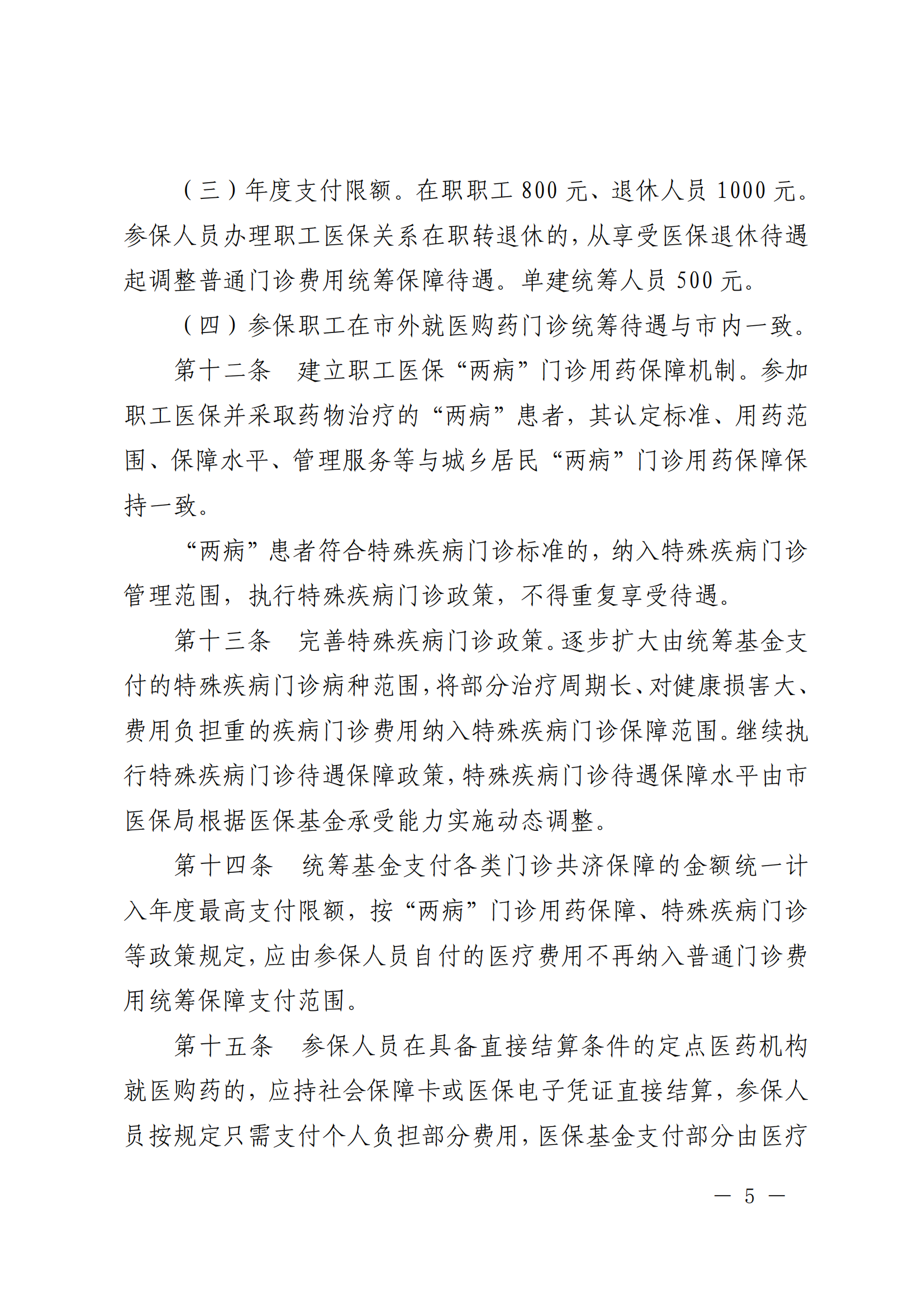 樂府辦規(guī)〔2022〕5號(hào)關(guān)于印發(fā)樂山市建立健全職工基本醫(yī)療保險(xiǎn)門診共濟(jì)保障機(jī)制實(shí)施細(xì)則的通知_04