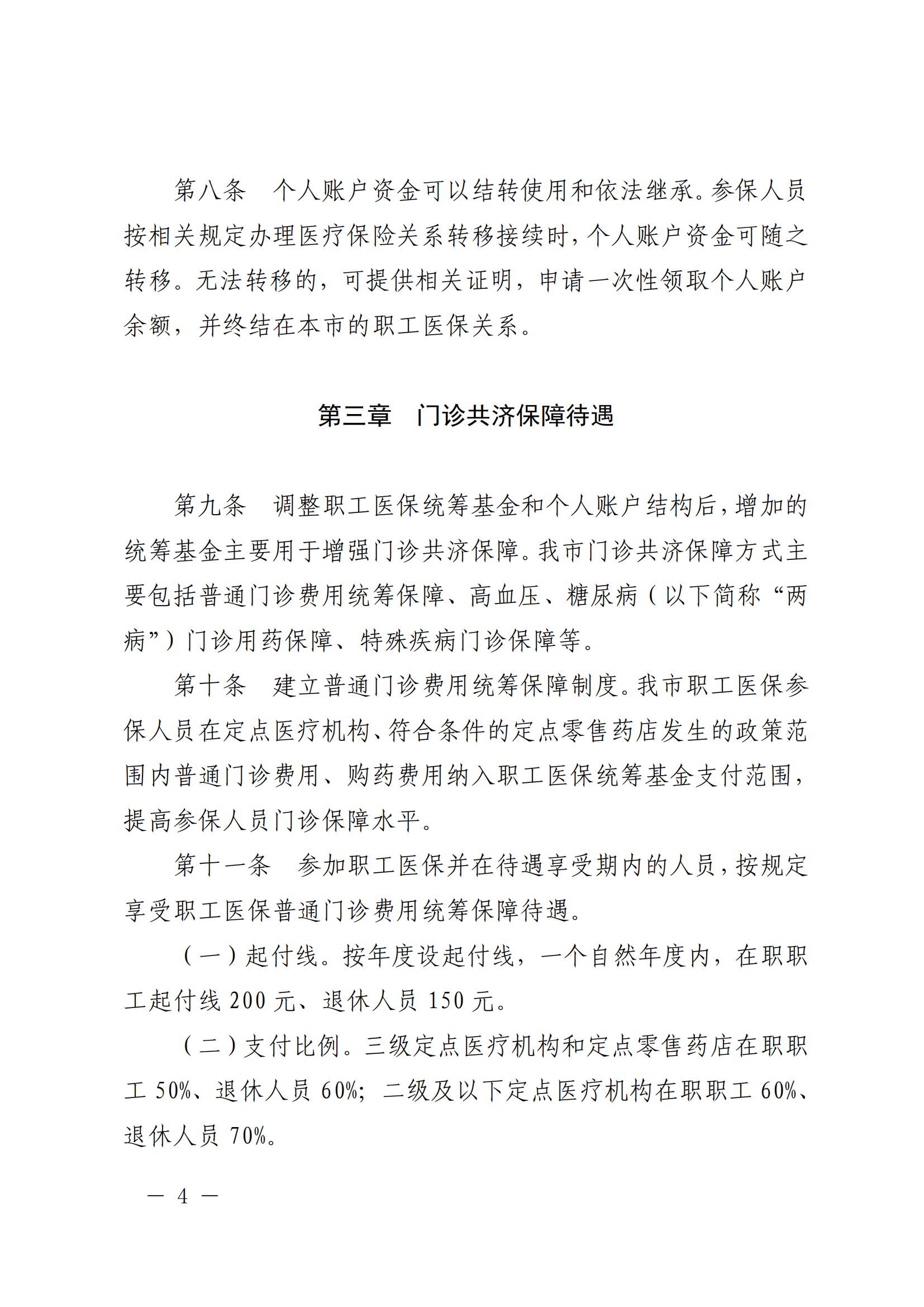 樂府辦規(guī)〔2022〕5號(hào)關(guān)于印發(fā)樂山市建立健全職工基本醫(yī)療保險(xiǎn)門診共濟(jì)保障機(jī)制實(shí)施細(xì)則的通知_03