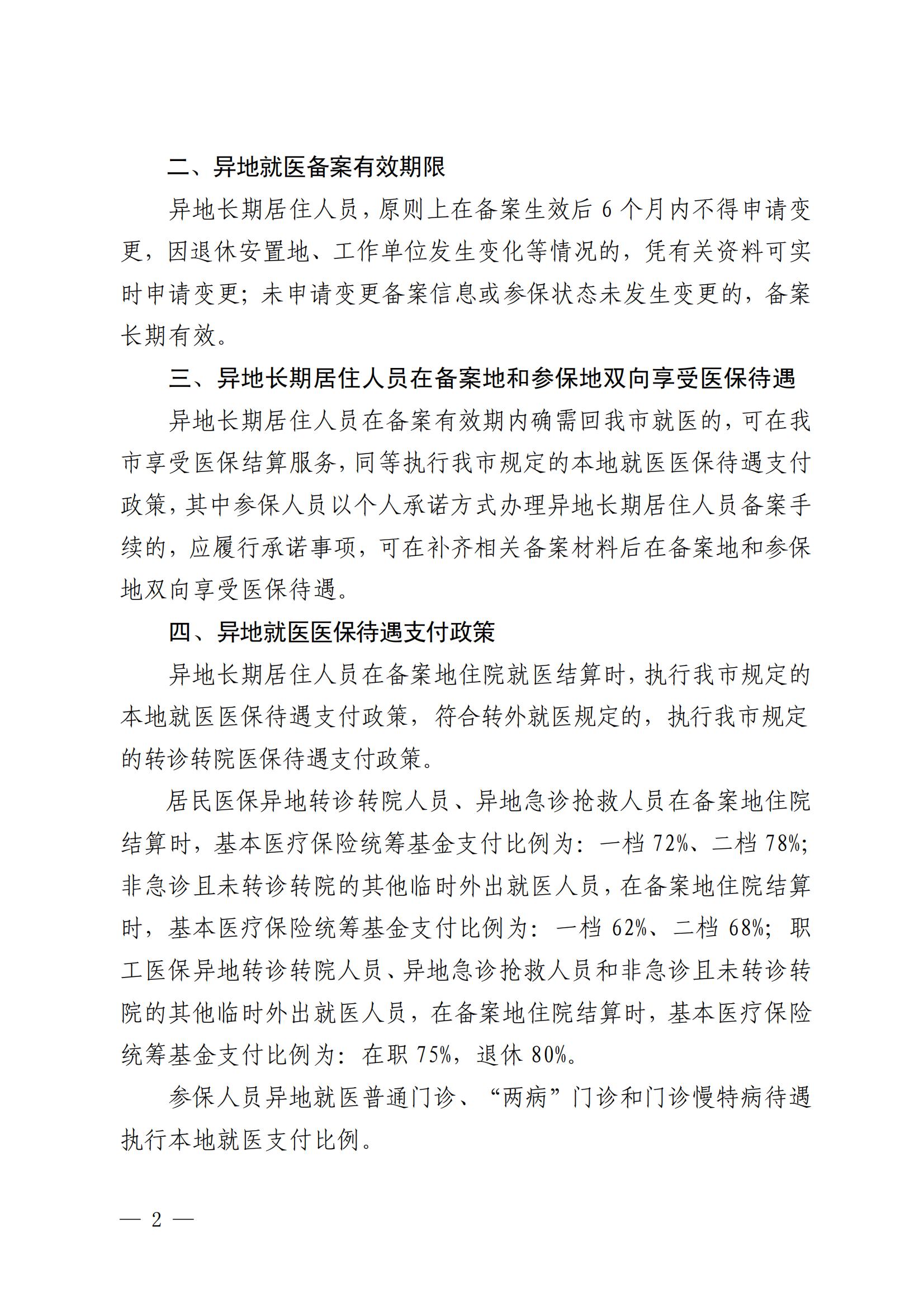 1_3_樂(lè)醫(yī)保發(fā)〔2022〕65號(hào)—樂(lè)山市醫(yī)療保障局關(guān)于調(diào)整完善異地就醫(yī)醫(yī)保有關(guān)政策的通知_01