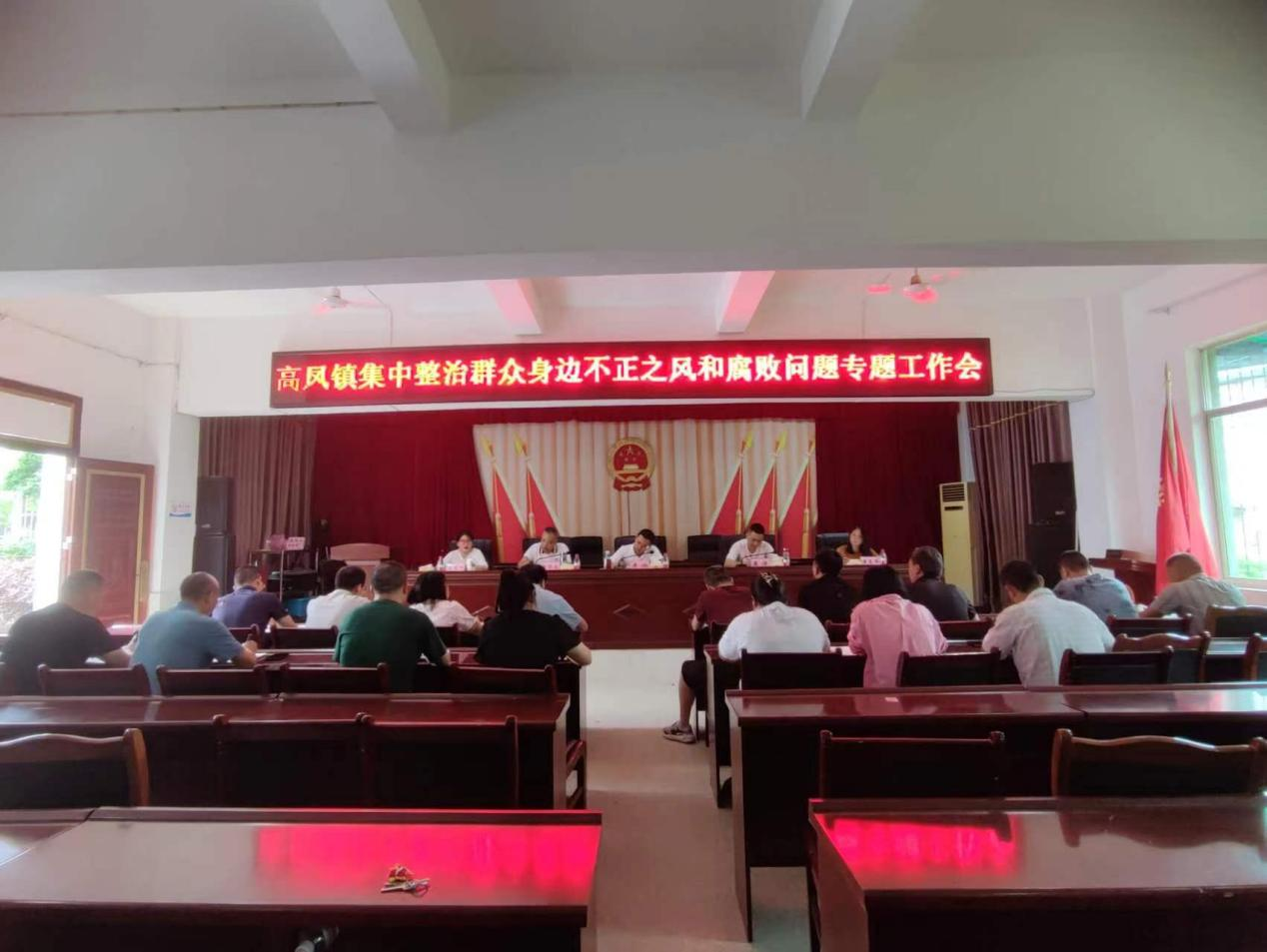 高鳳鎮(zhèn)集中整治群眾身邊不正之風(fēng)和腐敗問題專題工作會