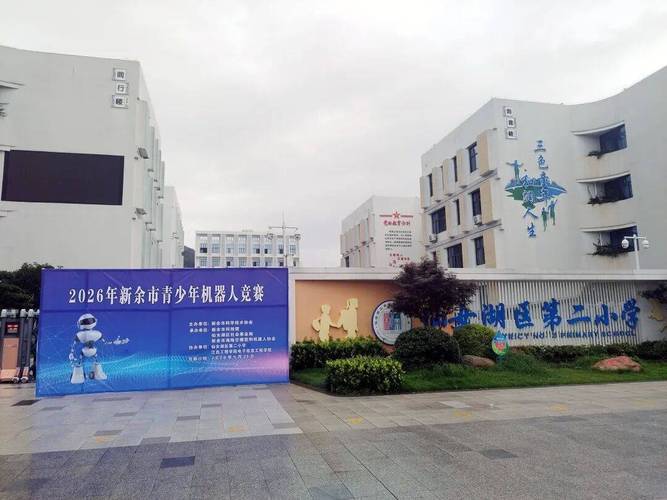 &mdash;2026年新余市青少年機(jī)器人競(jìng)賽順利舉行